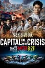 劇場版TOKYO MER〜走る緊急救命室〜CAPITAL CRISIS