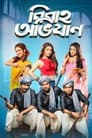 বিবাহ অভিযান