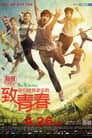 致我们终将逝去的青春