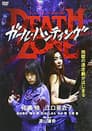 ガール・ハンティング / Death Zone
