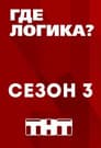 Temporada 3