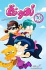 Temporada 3