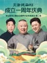 天津德云社成立一周年庆典演出系列之德云社相声大会专场演出（第二场） 20220912期