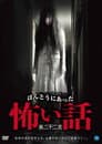 ほんとうにあった怖い話　第二十二夜