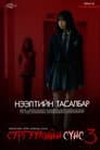 Сургуулийн сүнс 3