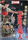 赤胴鈴之助 一本足の魔人