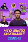 Temporada 5