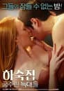 하숙집 : 굶주린 늑대들