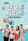 어서와~ 한국은 처음이지?