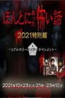 ほんとにあった怖い話 秋の特別編2021