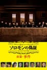 ソロモンの偽証 前篇・事件