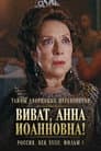 Тайны дворцовых переворотов. Россия, век XVIII-ый. Фильм 7-й. Виват, Анна! I