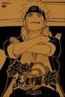 NARUTO 疾風伝「疾風! "木ノ葉学園"伝」
