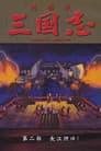 三国志 第二部 長江燃ゆ！