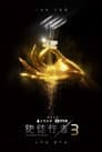 Temporada 3