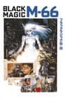 ブラックマジックM-66