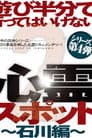 遊び半分で行ってはいけない心霊スポット2～石川編～