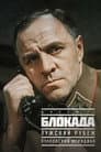 Блокада: Лужский рубеж