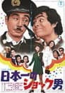 日本一のショック男