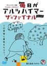 毎日がアルツハイマー　ザ・ファイナル　～最期に死ぬ時。