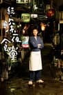 続・深夜食堂