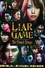 ライアーゲーム　ザ・ファイナルステージ