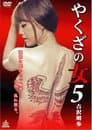 やくざの女 5