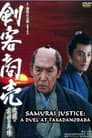 剣客商売 ～決闘・高田馬場～