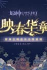 《原神》交响音乐会特别篇 -「映春华章」
