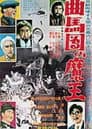 多羅尾伴内シリーズ 曲馬団の魔王