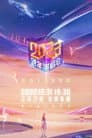 2023江苏卫视跨年演唱会