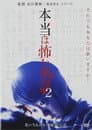 本当は怖い童謡 2