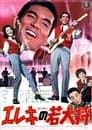 エレキの若大将