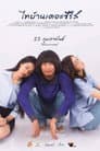ไทบ้านเดอะซีรีส์