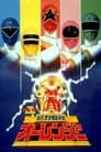 劇場版 超力戦隊オーレンジャー