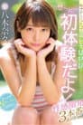 恥ずかしくったってエッチ猛特訓！ぜ〜んぶ初体験だよ！性感開発3本番スペシャル 八木奈々