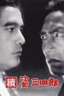 續 姿三四郎