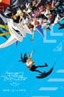 Digimon Adventure tri. 6: Nuestro Futuro