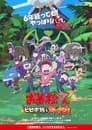 おそ松さん～ヒピポ族と輝く果実～
