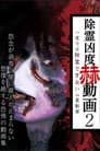 除霊凶度 赫動画 2 一度では除霊できない心霊動画